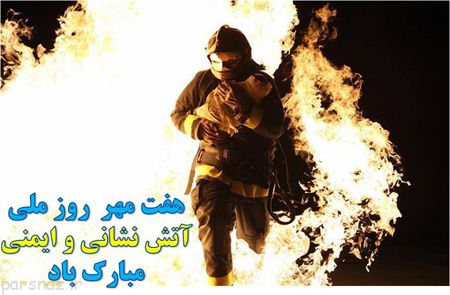 کارت پستال روز آتش نشان +عکس روز آتش نشان