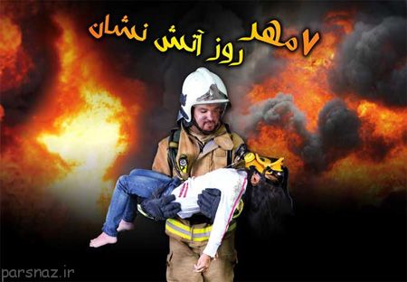 کارت پستال روز آتش نشان +عکس روز آتش نشان
