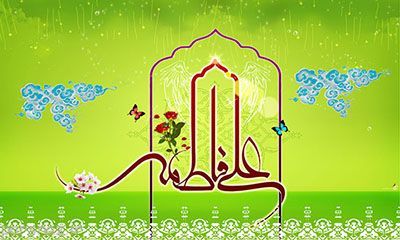 خطبه عقد حضرت علی و حضرت فاطمه