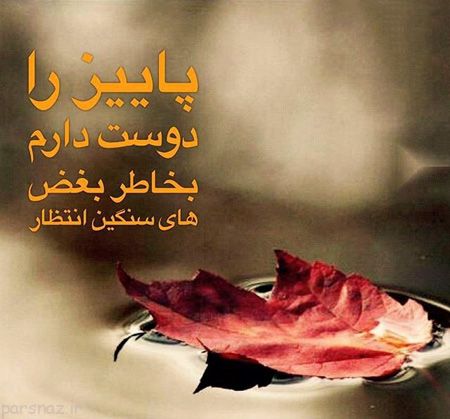 عکس نوشته زیبا و رمانتیک با حال و هوای پاییزی