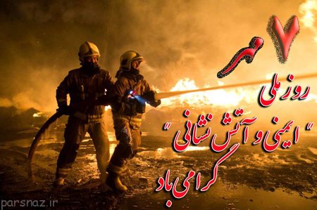کارت پستال روز آتش نشان +عکس روز آتش نشان
