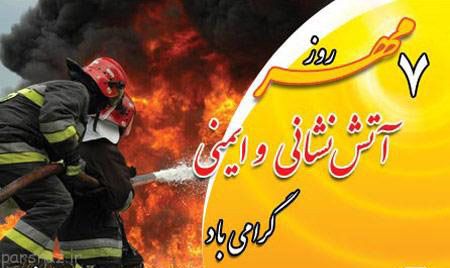 کارت پستال روز آتش نشان +عکس روز آتش نشان