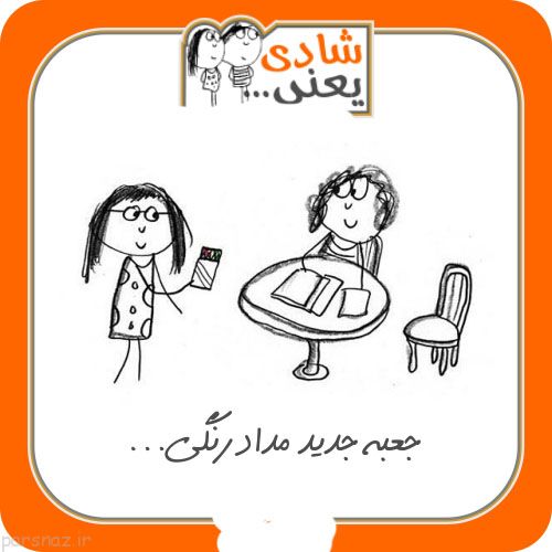 جدیدترین عکس نوشته های خنده دار شادی یعنی (3)