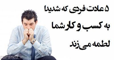 این عادت ها کار شما را به هم می ریزند
