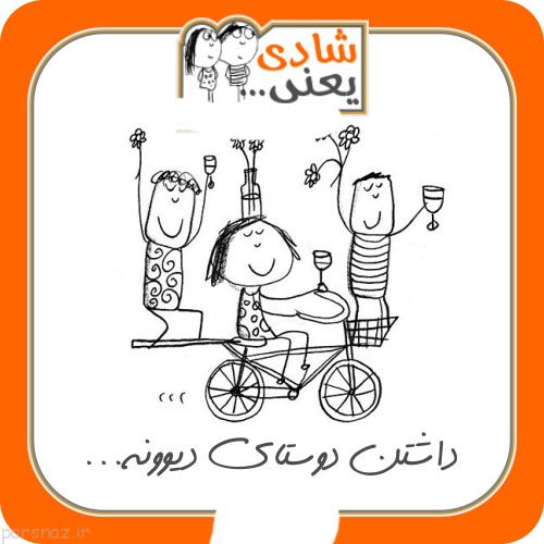 جدیدترین عکس نوشته های خنده دار شادی یعنی (3)