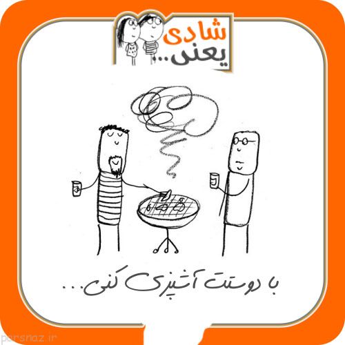 جدیدترین عکس نوشته های خنده دار شادی یعنی (3)
