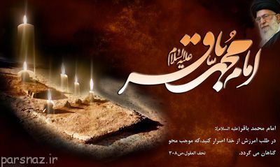 شعر به مناسبت سالگرد شهادت امام محمد باقر (ع)