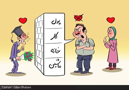 کاریکاتور درباره ازدواج جوانان در ایران