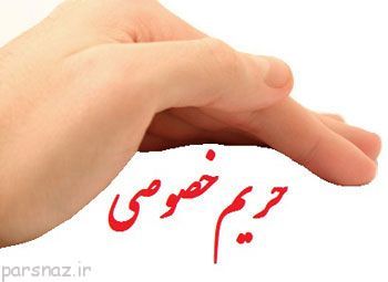 حریم خصوصی کودک را محترم شمارید