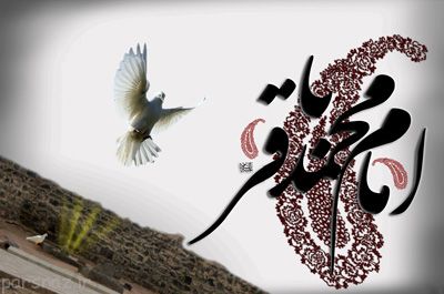 شعر به مناسبت سالگرد شهادت امام محمد باقر (ع)