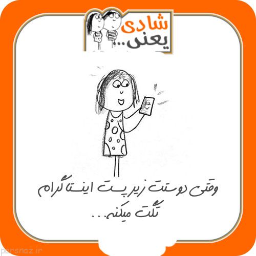 جدیدترین عکس نوشته های خنده دار شادی یعنی (3)