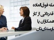 از همکاران خود با این جملات قدردانی کنید