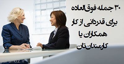 از همکاران خود با این جملات قدردانی کنید