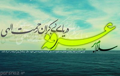 شعرهای زیبا به مناسبت روز عرفه