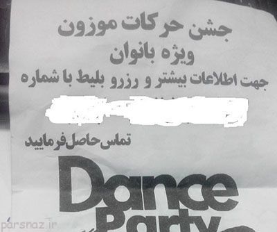 جشن های دنس پارتی در تهران +عکس