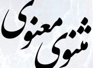 حکایت جالب و پندآموز از مثنوی معنوی