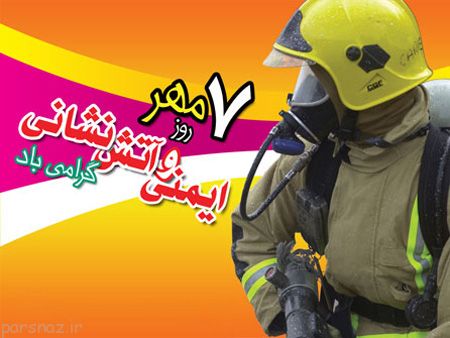 کارت پستال روز آتش نشان +عکس روز آتش نشان