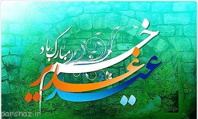 عید غدیر و دریای جوشان غدیر خم