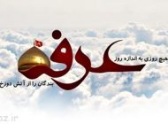 شعرهای زیبا به مناسبت روز عرفه