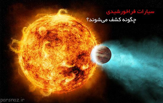 چگونگی اکتشاف سیاره ها در فضا