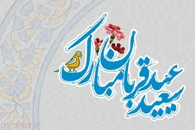 اس ام اس و پیامک به مناسبت عید قربان