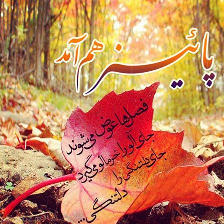 عکس نوشته زیبا و رمانتیک با حال و هوای پاییزی