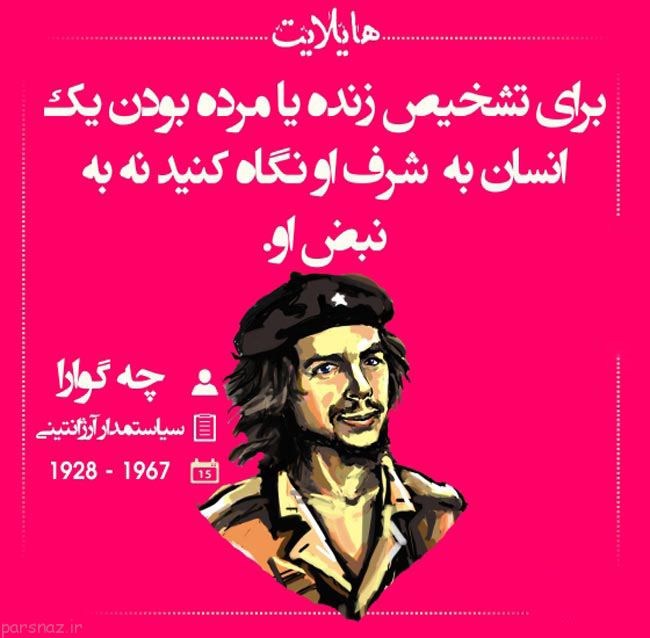 جدیدترین سخنان بزرگان جهان در قالب عکس هایلایت