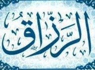 خداوند بر چه اساسی رزق و روزی می دهد؟