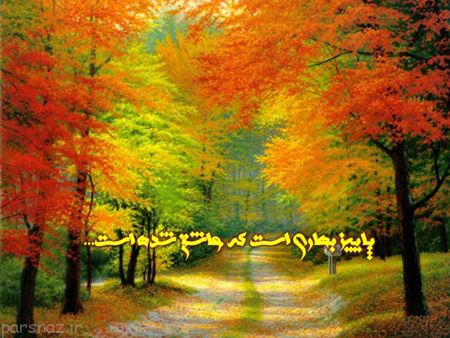 عکس نوشته زیبا و رمانتیک با حال و هوای پاییزی