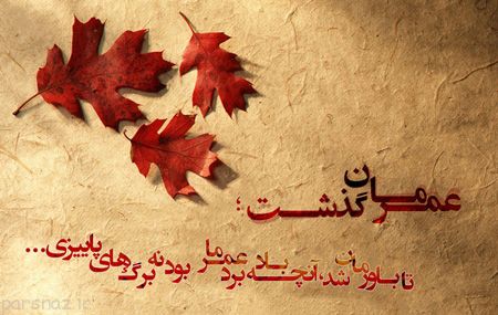عکس نوشته زیبا و رمانتیک با حال و هوای پاییزی