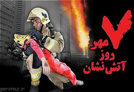کارت پستال روز آتش نشان +عکس روز آتش نشان