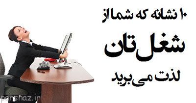 نشانه های رضایت شغلی را بدانید
