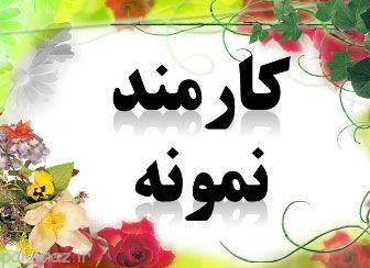 کارمند از دید دستورات دین اسلام