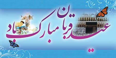کارت پستال به مناسبت عید قربان -سری تازه