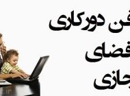 موفقیت در دورکاری مجازی با این ترفندها