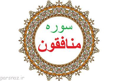 سوره منافقون برای دشمنان دوست نما