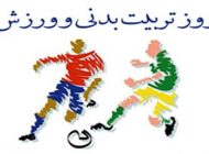 اس ام اس و پیامک تبریک هفته ورزش و تربیت بدنی