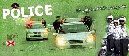 تصاویر به مناسبت روز نیروی انتظامی روز پلیس