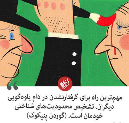 هیچ وقت به یاوه گویی ها نخندید هیچ وقت به یاوه گویی ها نخندید