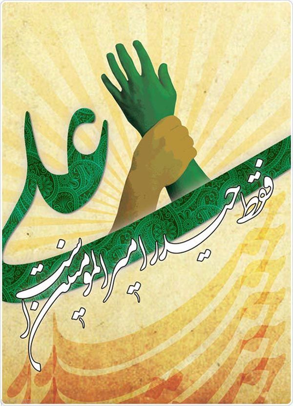 عید غدیر و دریای جوشان غدیر خم
