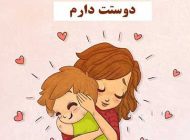 این جملات را همیشه به کودکان خود بگویید