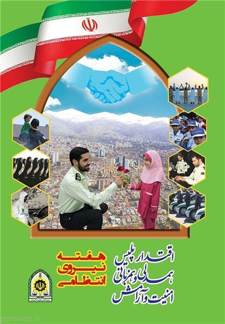 تصاویر به مناسبت روز نیروی انتظامی روز پلیس
