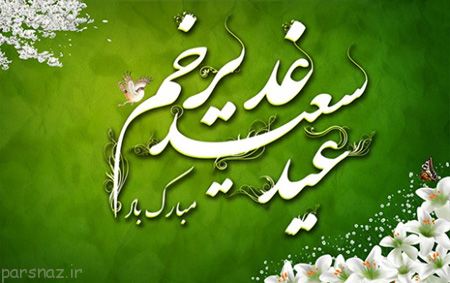 کارت پستال به مناسبت عید غدیر خم