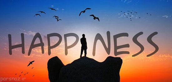 چگونه شادی را به زندگی خود وارد کنیم؟
