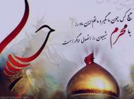 اس ام اس و متن تسلیت ماه محرم ماه حسین