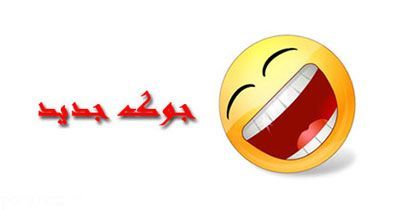 جوک و اس ام اس خنده دار جدید -سری جدید