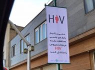 بیلبورد رابطه جنسی و ایدز در تهران حذف شد