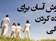 برای ساده کردن زندگی این کارها را کنید