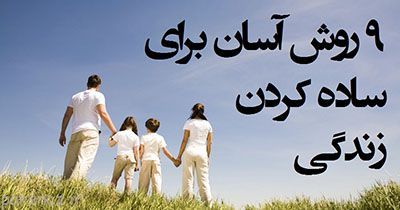 برای ساده کردن زندگی این کارها را کنید