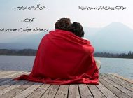 اس ام اس عاشقانه و دلبرانه زیبا